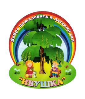 Государственное бюджетное дошкольное образовательное учреждение Херсонской области "Новоалексеевский детский сад "Ивушка" Генического района" Государственное бюджетное дошкольное образовательное учреждение Херсонской области "Новоалексеевский детский сад "Ивушка" Генического района"